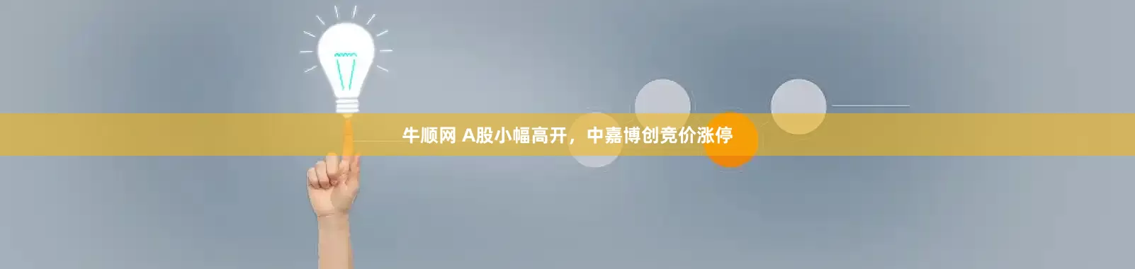 牛顺网 A股小幅高开，中嘉博创竞价涨停
