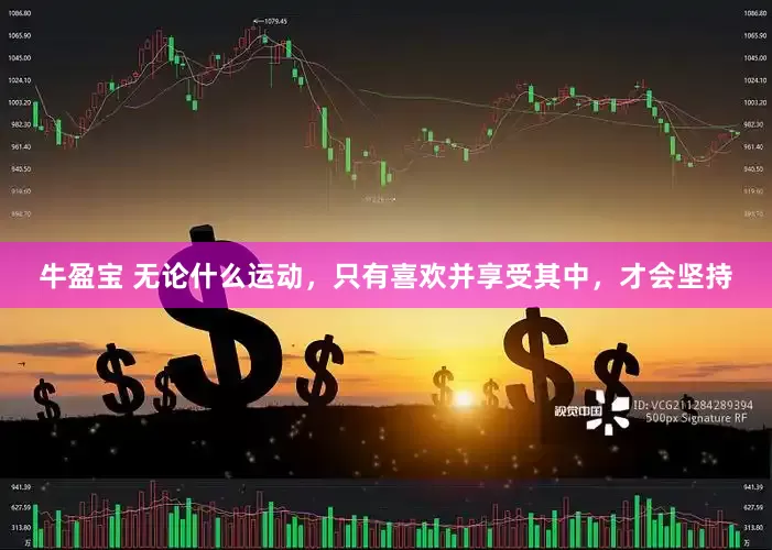牛盈宝 无论什么运动，只有喜欢并享受其中，才会坚持