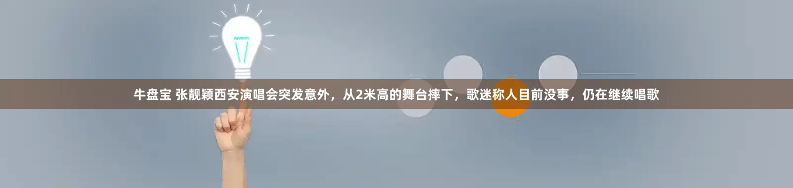 牛盘宝 张靓颖西安演唱会突发意外，从2米高的舞台摔下，歌迷称人目前没事，仍在继续唱歌