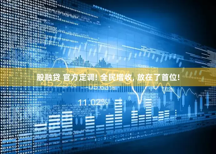 股融贷 官方定调! 全民增收, 放在了首位!